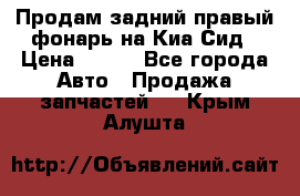 Продам задний правый фонарь на Киа Сид › Цена ­ 600 - Все города Авто » Продажа запчастей   . Крым,Алушта